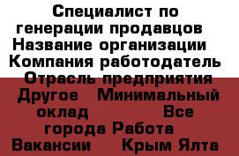 Специалист по генерации продавцов › Название организации ­ Компания-работодатель › Отрасль предприятия ­ Другое › Минимальный оклад ­ 48 000 - Все города Работа » Вакансии   . Крым,Ялта